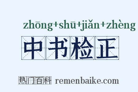 中书检正是什么意思的图片
